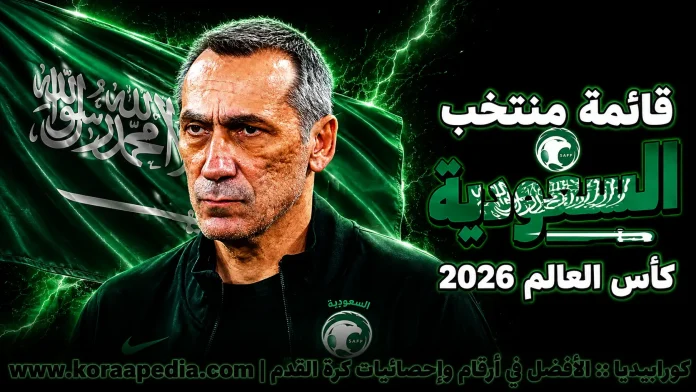 قائمة منتخب السعودية منتخب السعودية .. كأس العالم 2026