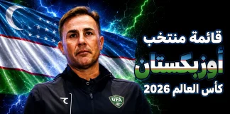 قائمة منتخب أوزبكستان .. كأس العالم 2026 | الأرقام والإحصائيات والقيمة السوقية منتخب أوزبكستان .. كأس العالم 2026