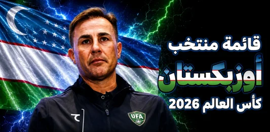 منتخب أوزبكستان .. كأس العالم 2026