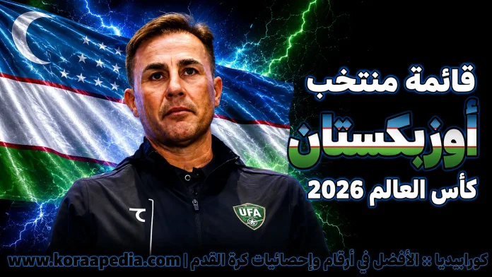 منتخب أوزبكستان .. كأس العالم 2026