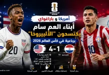 أمريكا وباراغواي | “أبناء العم سام” يكتسحون “الألبيروخا” برباعية في كأس العالم 2026 أمريكا وباراغواي | "أبناء العم سام" يكتسحون "الألبيروخا" برباعية