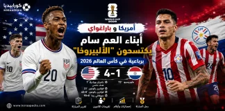 أمريكا وباراغواي | “أبناء العم سام” يكتسحون “الألبيروخا” برباعية في كأس العالم 2026 أمريكا وباراغواي | "أبناء العم سام" يكتسحون "الألبيروخا" برباعية