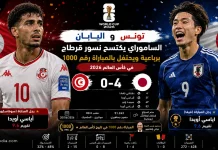 تونس واليابان | الساموراي يكتسح نسور قرطاج برباعية في كأس العالم 2026 تونس واليابان | الساموراي يكتسح نسور قرطاج