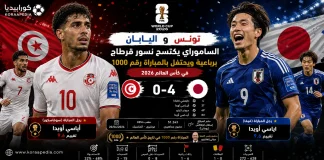 تونس واليابان | الساموراي يكتسح نسور قرطاج برباعية في كأس العالم 2026 تونس واليابان | الساموراي يكتسح نسور قرطاج