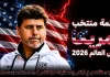 قائمة منتخب أمريكا .. كأس العالم 2026 | الأرقام والإحصائيات والقيمة السوقية منتخب أمريكا .. كأس العالم 2026