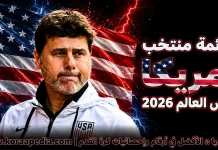 قائمة منتخب أمريكا .. كأس العالم 2026 | الأرقام والإحصائيات والقيمة السوقية منتخب أمريكا .. كأس العالم 2026