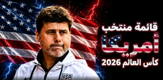 قائمة منتخب أمريكا .. كأس العالم 2026 | الأرقام والإحصائيات والقيمة السوقية منتخب أمريكا .. كأس العالم 2026