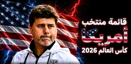 منتخب أمريكا .. كأس العالم 2026
