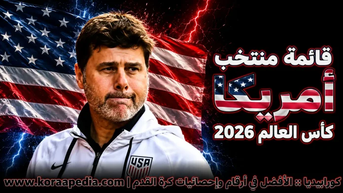 منتخب أمريكا .. كأس العالم 2026