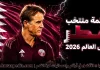 قائمة منتخب قطر .. كأس العالم 2026 | الأرقام والإحصائيات والقيمة السوقية منتخب قطر .. كأس العالم 2026
