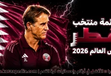 قائمة منتخب قطر .. كأس العالم 2026 | الأرقام والإحصائيات والقيمة السوقية منتخب قطر .. كأس العالم 2026