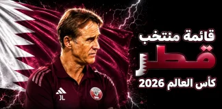 قائمة منتخب قطر .. كأس العالم 2026 | الأرقام والإحصائيات والقيمة السوقية منتخب قطر .. كأس العالم 2026