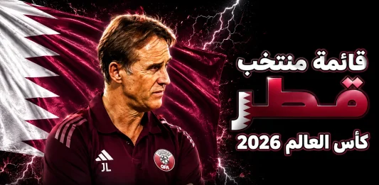 منتخب قطر .. كأس العالم 2026