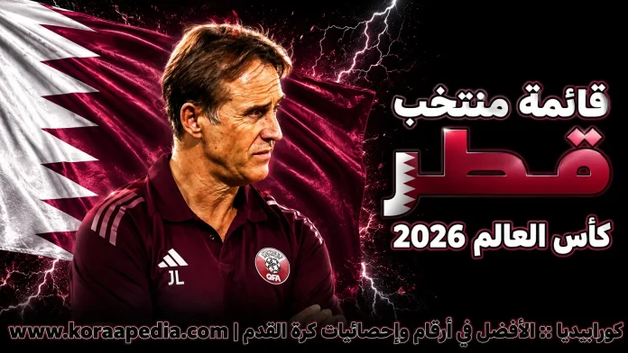 منتخب قطر .. كأس العالم 2026