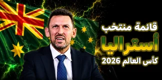 قائمة منتخب أستراليا .. كأس العالم 2026 | الأرقام والإحصائيات والقيمة السوقية منتخب أستراليا .. كأس العالم 2026