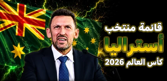 منتخب أستراليا .. كأس العالم 2026