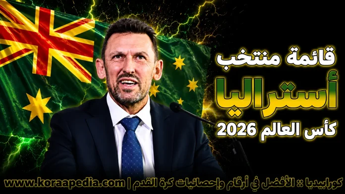 منتخب أستراليا .. كأس العالم 2026
