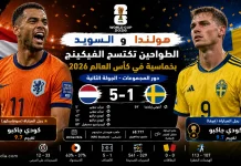 هولندا والسويد | الطواحين تكتسح الفيكينج بخماسية في كأس العالم 2026 هولندا والسويد | الطواحين تكتسح الفيكينج بخماسية