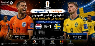 هولندا والسويد | الطواحين تكتسح الفيكينج بخماسية في كأس العالم 2026 هولندا والسويد | الطواحين تكتسح الفيكينج بخماسية
