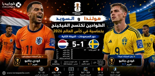 هولندا والسويد | الطواحين تكتسح الفيكينج بخماسية