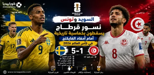 السويد وتونس | خماسية مقابل هدف لأحفاد الفايكنج أمام نسور قرطاج