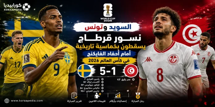 السويد وتونس السويد وتونس | خماسية مقابل هدف لأحفاد الفايكنج أمام نسور قرطاج