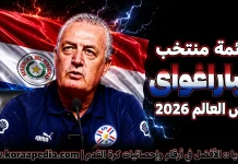 قائمة منتخب باراجواي .. كأس العالم 2026 | الأرقام والإحصائيات والقيمة السوقية منتخب باراجواي .. كأس العالم 2026