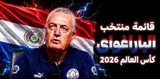 قائمة منتخب باراجواي .. كأس العالم 2026 | الأرقام والإحصائيات والقيمة السوقية منتخب باراجواي .. كأس العالم 2026
