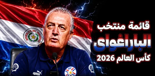 منتخب باراجواي .. كأس العالم 2026