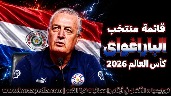 منتخب باراجواي .. كأس العالم 2026