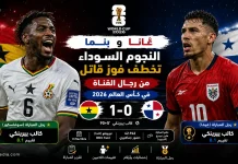 غانا وبنما | النجوم السوداء تخطف فوز قاتل من رجال القناة .. كأس العالم 2026 غانا وبنما النجوم السوداء تخطف فوز قاتل من رجال القناة