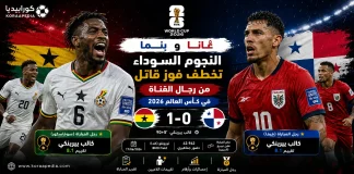 غانا وبنما | النجوم السوداء تخطف فوز قاتل من رجال القناة .. كأس العالم 2026 غانا وبنما النجوم السوداء تخطف فوز قاتل من رجال القناة