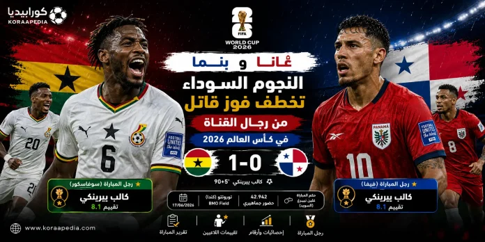 غانا وبنما غانا وبنما النجوم السوداء تخطف فوز قاتل من رجال القناة