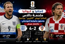 إنجلترا وكرواتيا | الأسود الثلاثة تروض الناريين برباعية في كأس العالم 2026 إنجلترا وكرواتيا | الأسود الثلاثة تروض الناريين برباعية