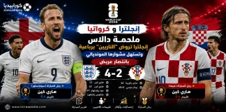 إنجلترا وكرواتيا | الأسود الثلاثة تروض الناريين برباعية في كأس العالم 2026 إنجلترا وكرواتيا | الأسود الثلاثة تروض الناريين برباعية