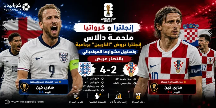 إنجلترا وكرواتيا إنجلترا وكرواتيا | الأسود الثلاثة تروض الناريين برباعية