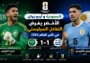 السعودية وأوروغواي | الأخضر يفرض التعادل على السيليستي في كأس العالم 2026 السعودية وأوروغواي | الأخضر يفرض التعادل على السيليستي