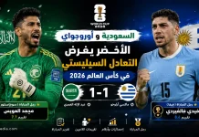 السعودية وأوروغواي | الأخضر يفرض التعادل على السيليستي في كأس العالم 2026 السعودية وأوروغواي | الأخضر يفرض التعادل على السيليستي