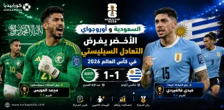 السعودية وأوروغواي | الأخضر يفرض التعادل على السيليستي في كأس العالم 2026 السعودية وأوروغواي | الأخضر يفرض التعادل على السيليستي