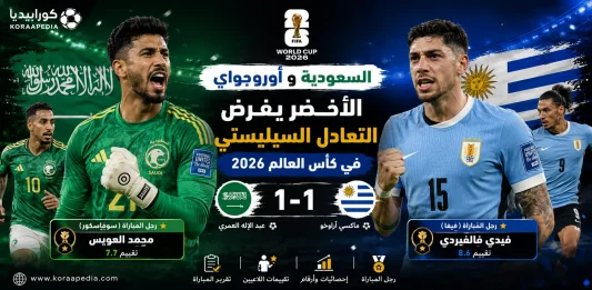 السعودية وأوروغواي | الأخضر يفرض التعادل على السيليستي
