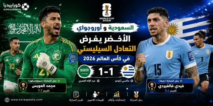 السعودية وأوروغواي السعودية وأوروغواي | الأخضر يفرض التعادل على السيليستي