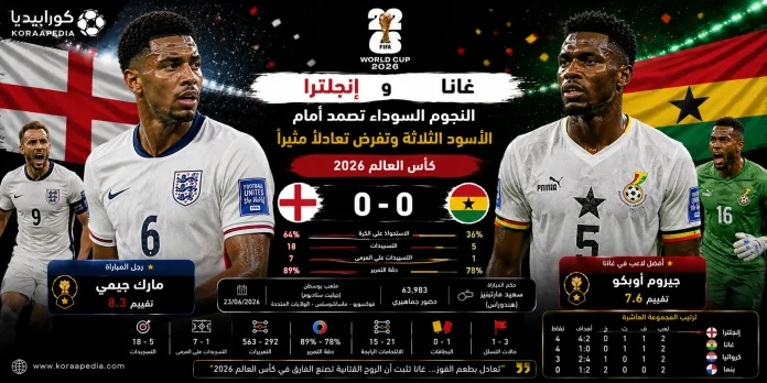 إنجلترا وغانا | النجوم السوداء تصمد أمام الأسود الثلاثة