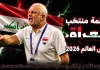 قائمة منتخب العراق .. كأس العالم 2026 | الأرقام والإحصائيات والقيمة السوقية منتخب العراق .. كأس العالم 2026