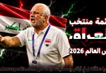قائمة منتخب العراق .. كأس العالم 2026 | الأرقام والإحصائيات والقيمة السوقية منتخب العراق .. كأس العالم 2026