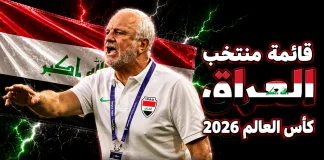 قائمة منتخب العراق .. كأس العالم 2026 | الأرقام والإحصائيات والقيمة السوقية منتخب العراق .. كأس العالم 2026