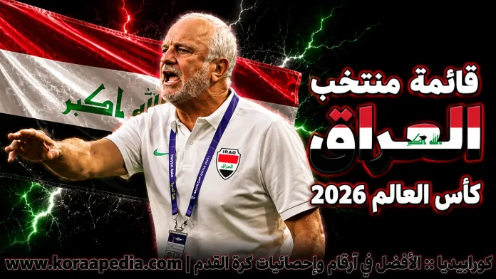 منتخب العراق .. كأس العالم 2026