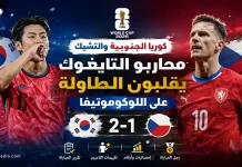 كوريا الجنوبية والتشيك | محاربو التايغوك يقلبون الطاولة على اللوكوموتيفا في كأس العالم 2026 كوريا الجنوبية والتشيك 2026