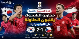 كوريا الجنوبية والتشيك | محاربو التايغوك يقلبون الطاولة على اللوكوموتيفا في كأس العالم 2026 كوريا الجنوبية والتشيك 2026