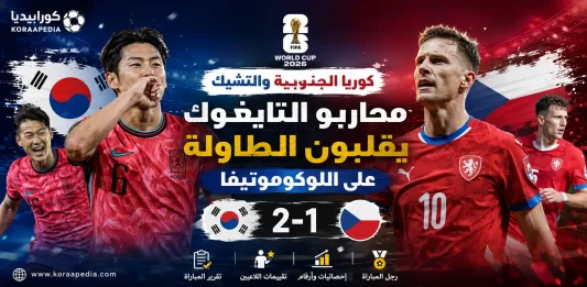 كوريا الجنوبية والتشيك 2026