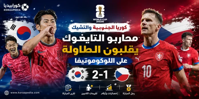 koria x check كوريا الجنوبية والتشيك 2026